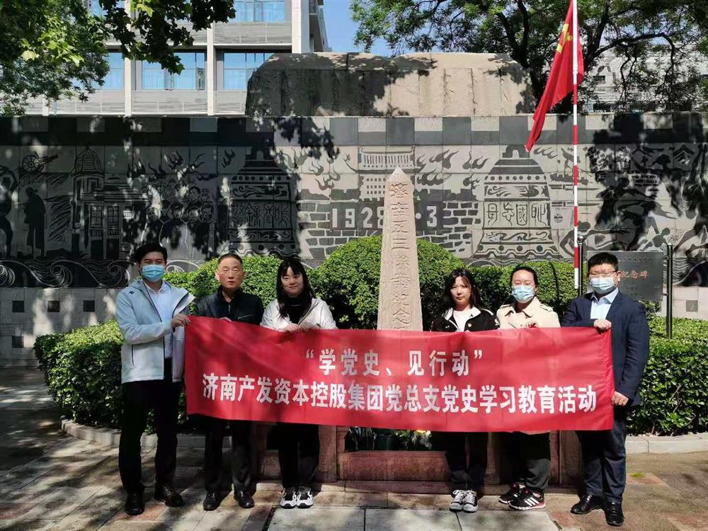資本集團(tuán)黨總支組織五一勞動(dòng)節(jié) “學(xué)黨史、見行動(dòng)”主題黨日活動(dòng)