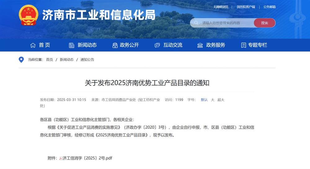 產(chǎn)發(fā)集團(tuán)旗下企業(yè)多款產(chǎn)品入選《2025濟南優(yōu)勢工業(yè)產(chǎn)品目錄》